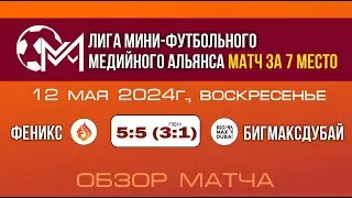 Феникс - БигМаксДубай (5:5, по пенальти 3:1)