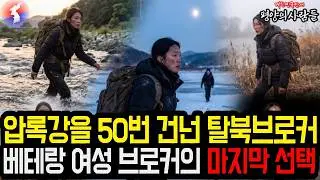 The final choice of a veteran female broker who crossed the Yalu River 50 times to defect from No...