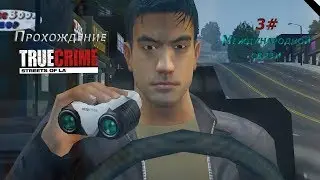 Прохождение Ture Crime Streets of L A - 3 Миссия Международной связи