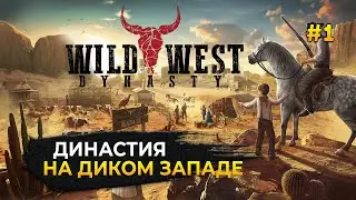 Династия на Диком Западе - Wild West Dynasty #1 (Первый Взгляд)