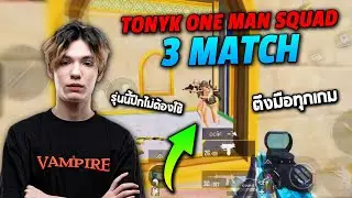PUBG Mobile : TonyK one man squad 3 Match ตึงมือทุกเกม