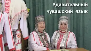 Удивительный чувашский язык. Урок чувашского языка.