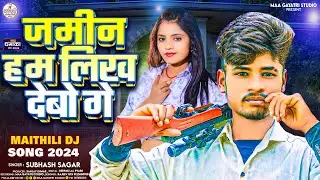 जमीन तोरा लिख देबो गे | #सुभाष_सागर | Jamin Tora Likh Debo Ge | Maithili Dj Song 2024