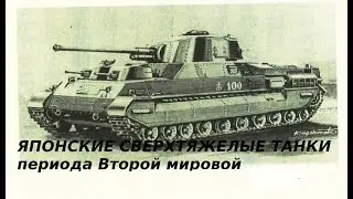 JAPANESE SUPER- HEAVY TANKS OF THE SECOND WORLD WAR
