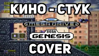 Кино "Стук" - Genesis (Mega Drive) 16 bit Cover