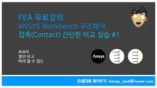 기초! 접촉 컨택 타입 종류 이해하기 1편 / 초보를 위한 ANSYS Workbench 구조해석 실습 / Static, 앤시스, 유한 요소 해석, Contact, Setup