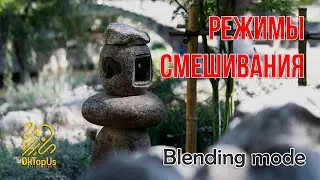 МК 010420 Режимы смешивания слоев