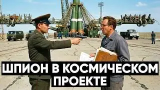 ПРЕДАТЕЛЬ В СОВЕТСКОМ КОСМИЧЕСКОМ ПРОЕКТЕ — дело КГБ на Байконуре
