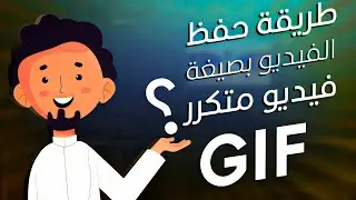 طريقة حفظ الفيديو بصيغة جيف متحركة (GIF)  من فيديو افترافكت الى فوتوشوب🔥👌
