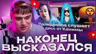 VIJI СМОТРИТ КАК ПАЛМДРОПОВ СЛУШАЕТ ДИСС КАНИМЫ НА ПАЛМДРОПОВА / ВИДЖИ РЕАКЦИЯ