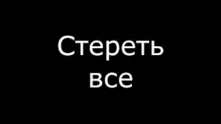 Почему нет установки в Асе которая сразу стирает весь банк