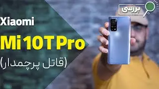 نقد و بررسی گوشی شیائومی می 10 تی پرو | Xiaomi Mi 10t Pro Review