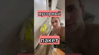 Мусорный пакет. тгк ElisSpot #shorts #вьетнам #жизньвовьетнаме #работавьетнам