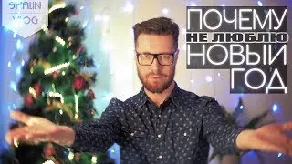Почему Я НЕ ЛЮБЛЮ НОВЫЙ ГОД в Израиле ?!