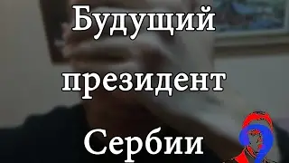 Президент Сербии | кто будет?