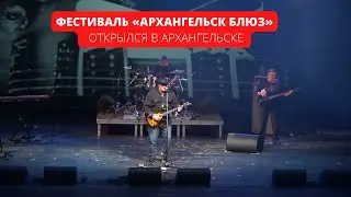 Фестиваль «Архангельск Блюз» открылся в Архангельске