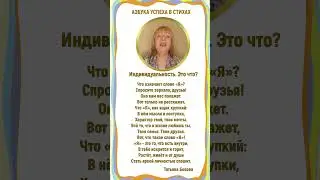 ✨ДЕТЯМ об ИНДИВИДУАЛЬНОСТИ #ТатьянаБокова