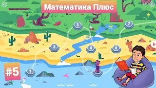 #5 Математика Плюс | Учи.ру