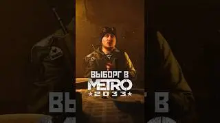 ВЫБОРГ В МЕТРО 2033 