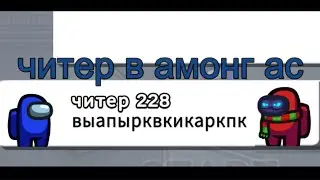 тупой читер в амонг ас отвечает на ВОПРОСЫ!