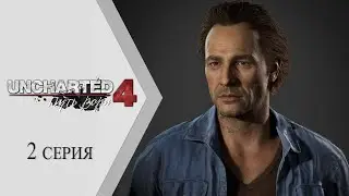 Uncharted 4: Путь вора ➤ 2 серия "Брат"