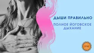 Full yogic breathing (technique). Pranayama
