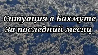 Бахмут, Что нового?!