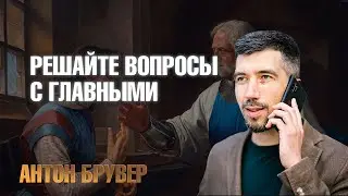 Решать вопросы легче со старшими