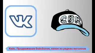 Продвижение бейсболок, кепок из редких металлов. Реклама во вконтакте. Вк одежда.