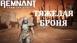 Remnant From the Ashes секрет как найти броню пустоты, загадка каменных плит