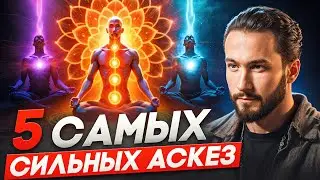 ЭТИ аскезы работают на 100%! Узнайте, какие аскезы нужно брать, чтобы получить реальный результат!