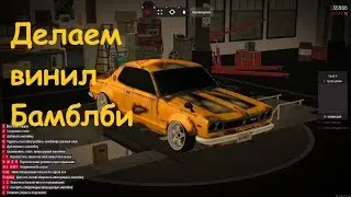 MTA SA Drift Paradise: Делаем винил в стиле Bumblebee на Sky2000