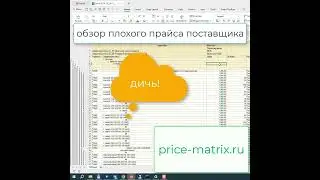 пример плохого прайса поставщика  #shorts