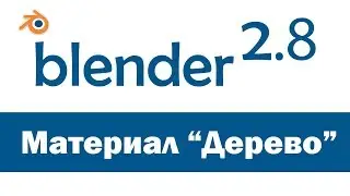 Blender 3D. Материалы. Текстура 