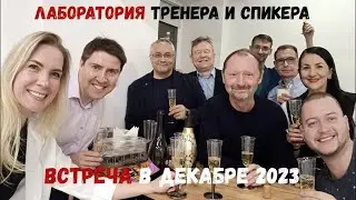 Лаборатория тренера и спикера. Декабрьская встреча 2023