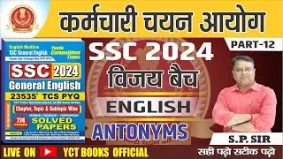 SSC English 2024 ||  Antonyms ||  SSC / CHSL 2024 VIJAY BATCH |PART-12 || BY-S.P SIR
