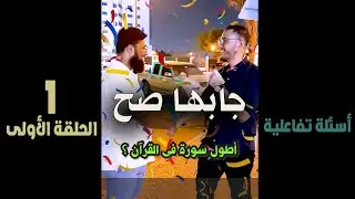 الحلقة الأولى | اختبار معلومات الناس فى الشارع