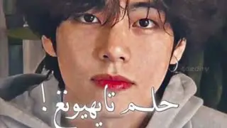 حلم تايهيونغ 🥺#shorts#akv#srt#syv