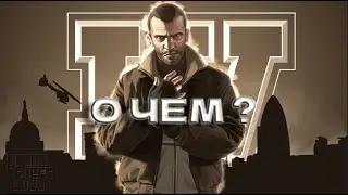 О ЧЕМ БЫЛА ГТА 4 ?