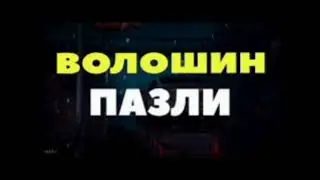 Пісня Пазли --- Волошин