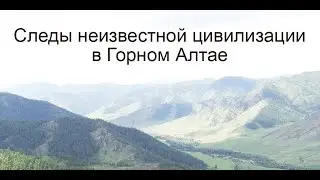 Следы неизвестной цивилизации в Горном Алтае