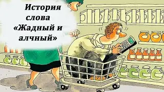 История слова "жадный"