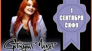[Студент Идет] 1 СЕНТЯБРЯ