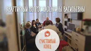 Квартирный вопрос Валентины Васильевны. Конец.