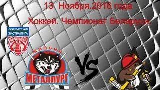Чемпионат Беларуси. Металлург (Жлобин) — Шахтер (Солигорск).13.11.2016
