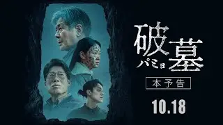 映画『破墓／パミョ』予告編【10/18公開】