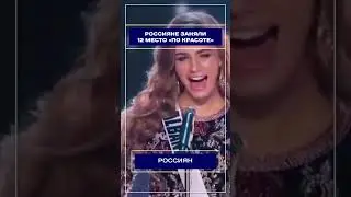 Россияне заняли 12 место «по красоте»