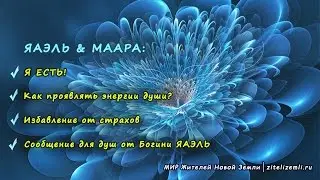 YAEL & MAARA: I AM! Deliverance from the fears of the soul.