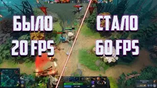 💖😈Как повысить Fps Dota 2 ? Как повысить fps в играх ? На слабом Пк. Как поднять fps в играх ?💖😈