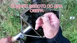 ПОДНЯЛ ЗОЛОТО НА ОЗЕРЕ I МНОГО ЗОЛОТА НА ОЗЕРЕ I ЗОЛОТОЙ КОП ПО ВОДЕ